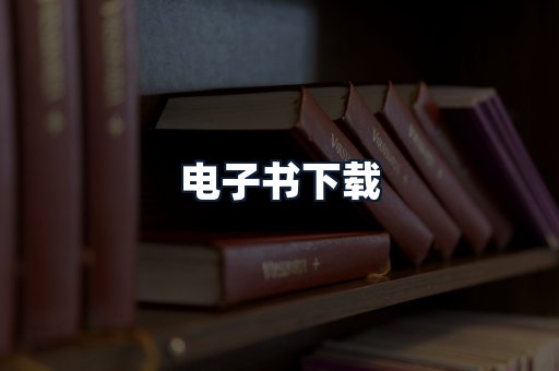 电子书下载