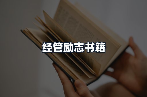 经管励志书籍