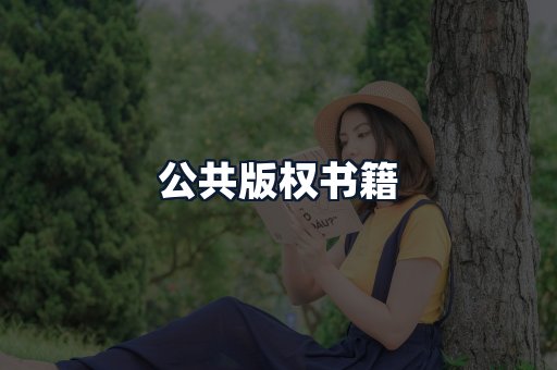 公共版权书籍