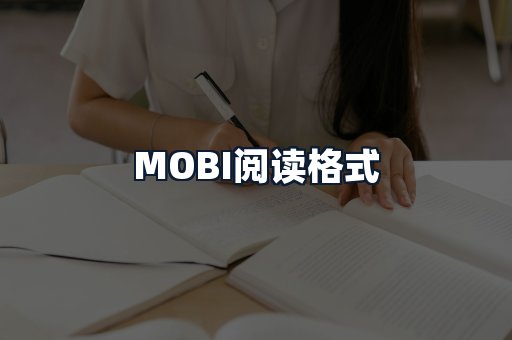 MOBI阅读格式